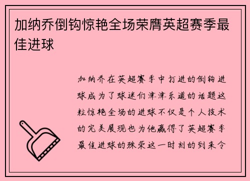 加纳乔倒钩惊艳全场荣膺英超赛季最佳进球