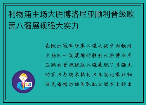 利物浦主场大胜博洛尼亚顺利晋级欧冠八强展现强大实力