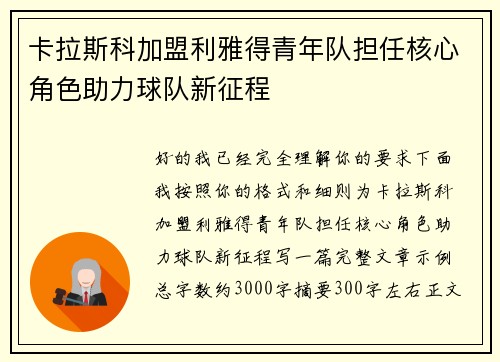 卡拉斯科加盟利雅得青年队担任核心角色助力球队新征程