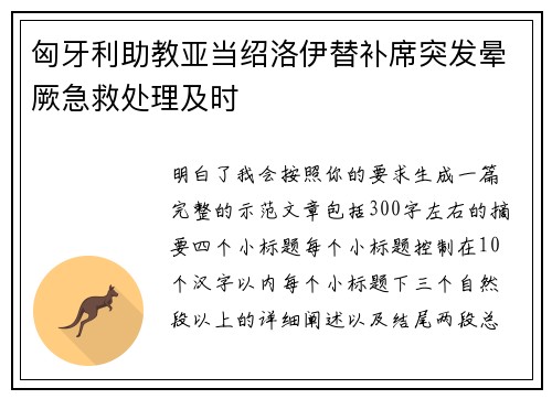 匈牙利助教亚当绍洛伊替补席突发晕厥急救处理及时