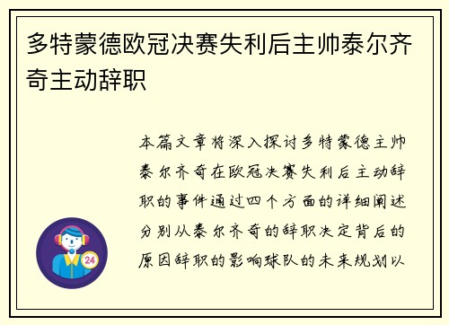 多特蒙德欧冠决赛失利后主帅泰尔齐奇主动辞职