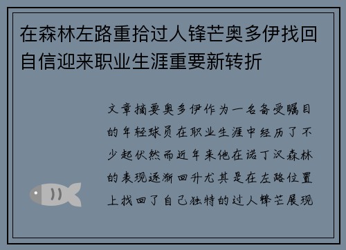 在森林左路重拾过人锋芒奥多伊找回自信迎来职业生涯重要新转折