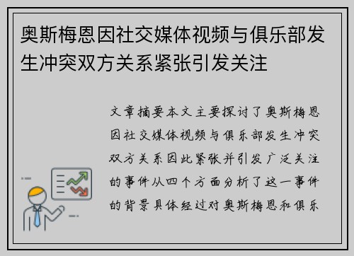 奥斯梅恩因社交媒体视频与俱乐部发生冲突双方关系紧张引发关注