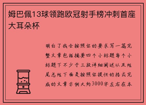 姆巴佩13球领跑欧冠射手榜冲刺首座大耳朵杯