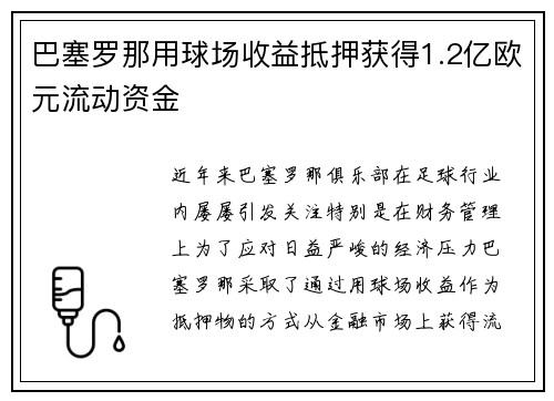 巴塞罗那用球场收益抵押获得1.2亿欧元流动资金