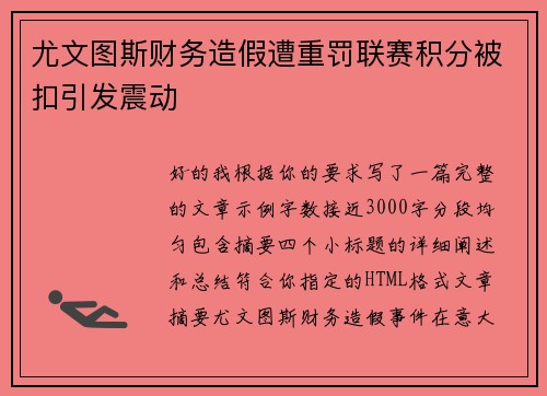 尤文图斯财务造假遭重罚联赛积分被扣引发震动