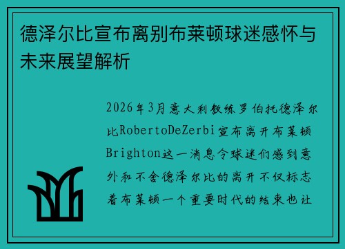 德泽尔比宣布离别布莱顿球迷感怀与未来展望解析