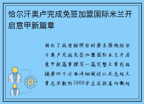 恰尔汗奥卢完成免签加盟国际米兰开启意甲新篇章