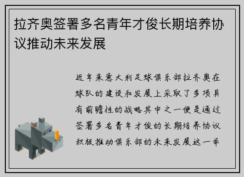 拉齐奥签署多名青年才俊长期培养协议推动未来发展