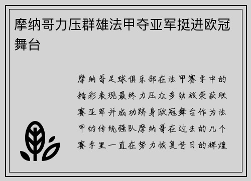 摩纳哥力压群雄法甲夺亚军挺进欧冠舞台