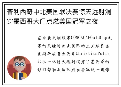 普利西奇中北美国联决赛惊天远射洞穿墨西哥大门点燃美国冠军之夜