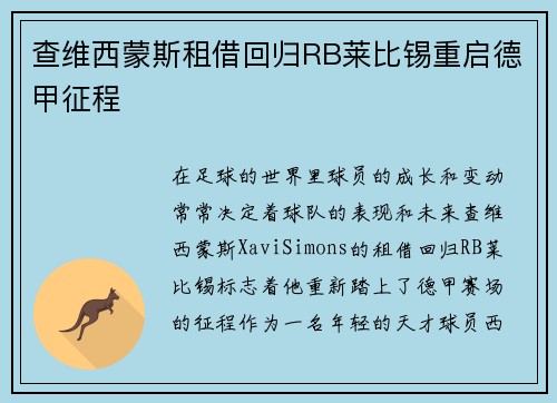 查维西蒙斯租借回归RB莱比锡重启德甲征程