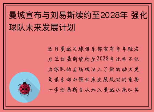 曼城宣布与刘易斯续约至2028年 强化球队未来发展计划