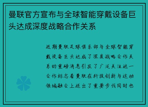 曼联官方宣布与全球智能穿戴设备巨头达成深度战略合作关系