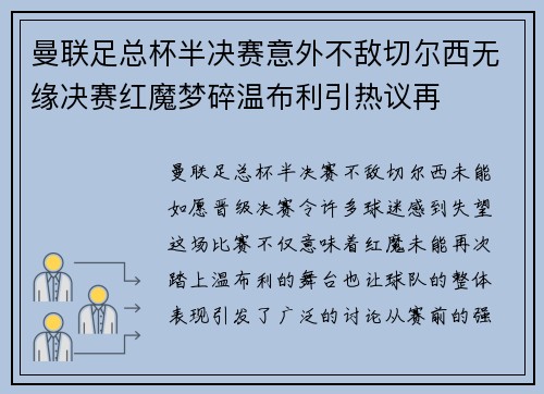 曼联足总杯半决赛意外不敌切尔西无缘决赛红魔梦碎温布利引热议再