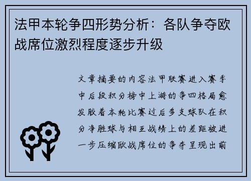 法甲本轮争四形势分析：各队争夺欧战席位激烈程度逐步升级