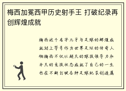 梅西加冕西甲历史射手王 打破纪录再创辉煌成就