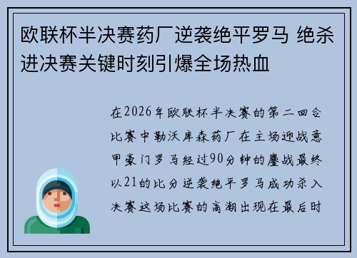 欧联杯半决赛药厂逆袭绝平罗马 绝杀进决赛关键时刻引爆全场热血