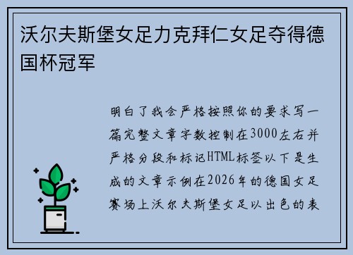 沃尔夫斯堡女足力克拜仁女足夺得德国杯冠军