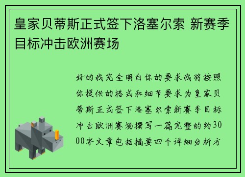皇家贝蒂斯正式签下洛塞尔索 新赛季目标冲击欧洲赛场