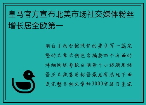 皇马官方宣布北美市场社交媒体粉丝增长居全欧第一