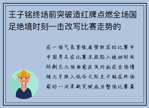 王子铭终场前突破造红牌点燃全场国足绝境时刻一击改写比赛走势的