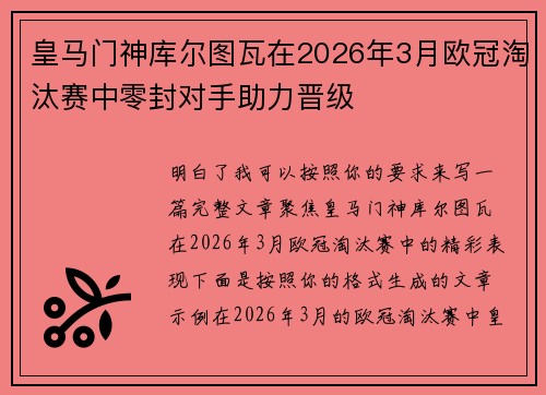 皇马门神库尔图瓦在2026年3月欧冠淘汰赛中零封对手助力晋级
