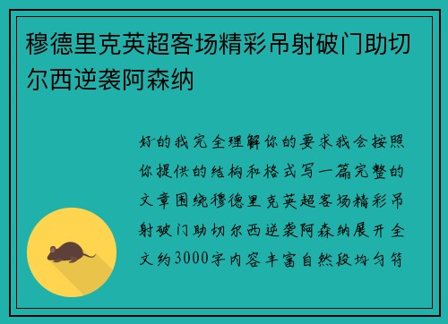 穆德里克英超客场精彩吊射破门助切尔西逆袭阿森纳