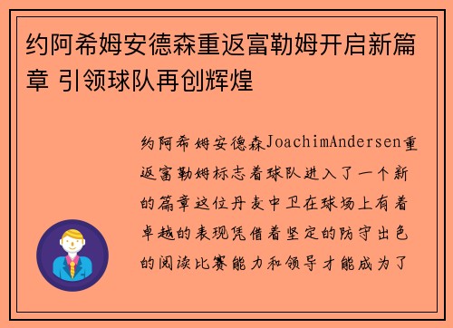约阿希姆安德森重返富勒姆开启新篇章 引领球队再创辉煌