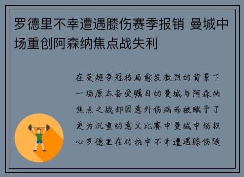 罗德里不幸遭遇膝伤赛季报销 曼城中场重创阿森纳焦点战失利