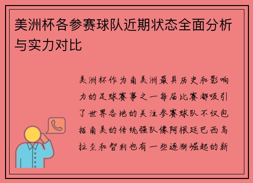 美洲杯各参赛球队近期状态全面分析与实力对比
