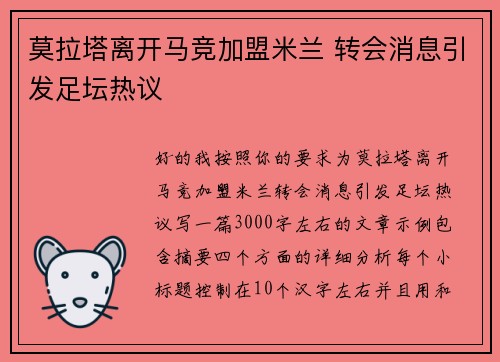 莫拉塔离开马竞加盟米兰 转会消息引发足坛热议