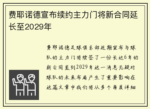 费耶诺德宣布续约主力门将新合同延长至2029年