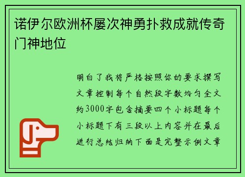 诺伊尔欧洲杯屡次神勇扑救成就传奇门神地位