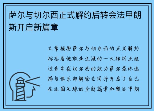 萨尔与切尔西正式解约后转会法甲朗斯开启新篇章