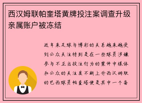 西汉姆联帕奎塔黄牌投注案调查升级亲属账户被冻结