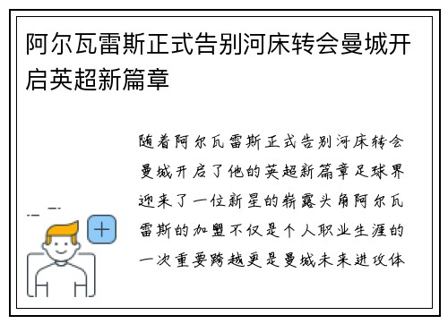 阿尔瓦雷斯正式告别河床转会曼城开启英超新篇章