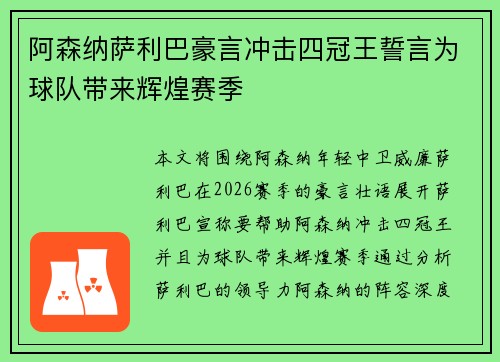 阿森纳萨利巴豪言冲击四冠王誓言为球队带来辉煌赛季