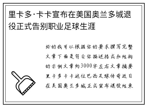 里卡多·卡卡宣布在美国奥兰多城退役正式告别职业足球生涯