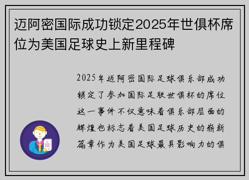 迈阿密国际成功锁定2025年世俱杯席位为美国足球史上新里程碑