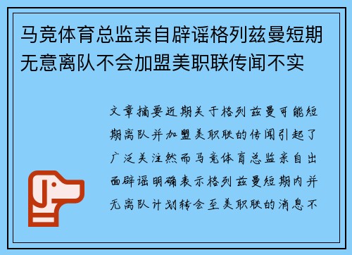 马竞体育总监亲自辟谣格列兹曼短期无意离队不会加盟美职联传闻不实