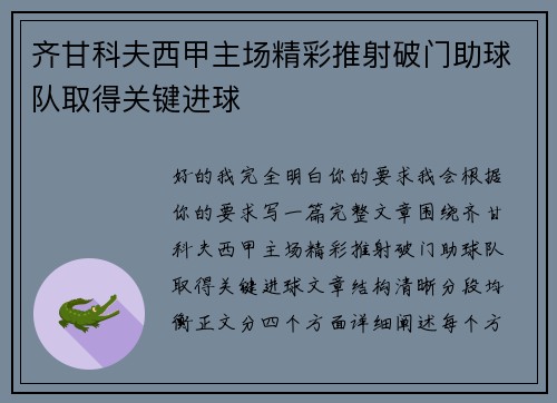 齐甘科夫西甲主场精彩推射破门助球队取得关键进球