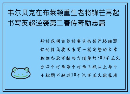 韦尔贝克在布莱顿重生老将锋芒再起书写英超逆袭第二春传奇励志篇