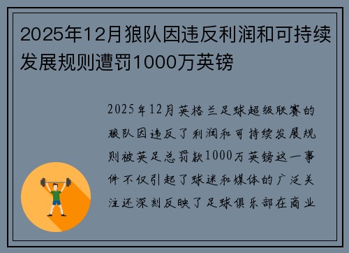 2025年12月狼队因违反利润和可持续发展规则遭罚1000万英镑