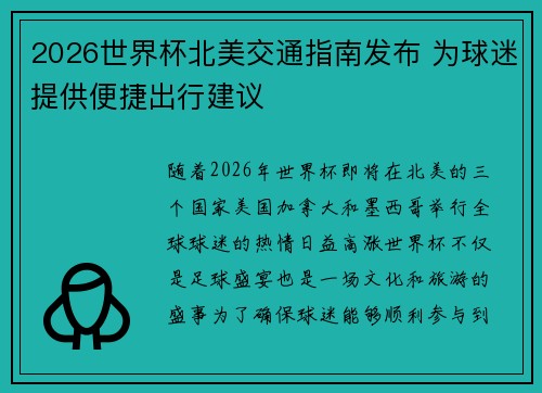 2026世界杯北美交通指南发布 为球迷提供便捷出行建议