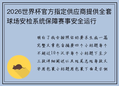 2026世界杯官方指定供应商提供全套球场安检系统保障赛事安全运行