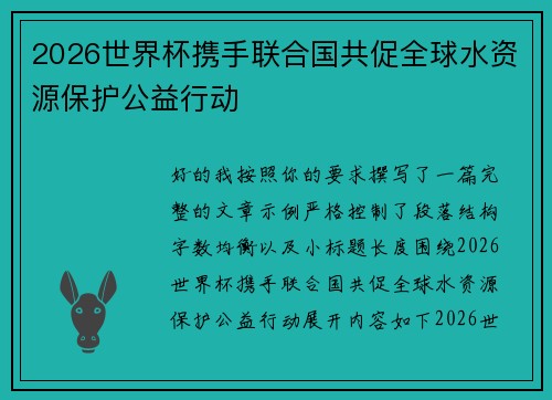 2026世界杯携手联合国共促全球水资源保护公益行动