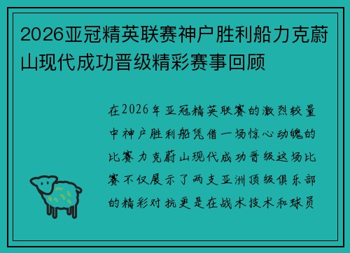 2026亚冠精英联赛神户胜利船力克蔚山现代成功晋级精彩赛事回顾