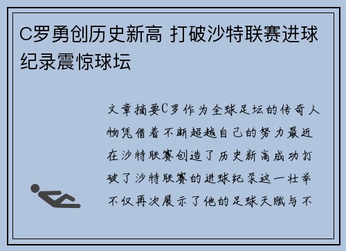 C罗勇创历史新高 打破沙特联赛进球纪录震惊球坛