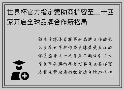 世界杯官方指定赞助商扩容至二十四家开启全球品牌合作新格局